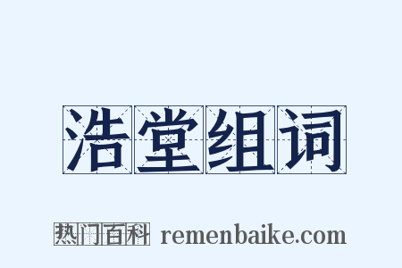 浩堂组词是什么意思的图片